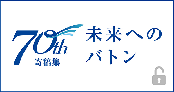 70周年 未来へのバトン