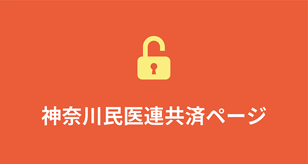 神奈川共済ページ