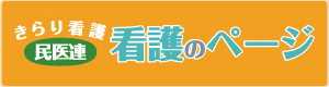 全日本民医連　きらり看護