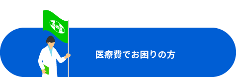医療費でお困りの方