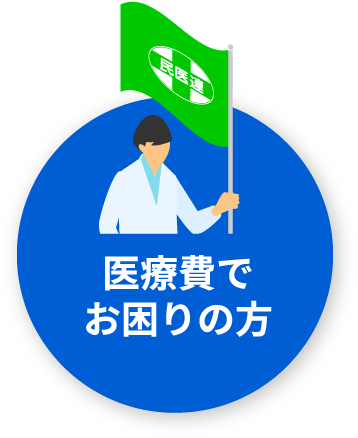 医療費でお困りの方