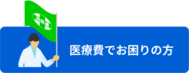 医療費でお困りの方
