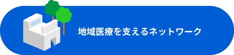 地域医療を支えるネットワーク