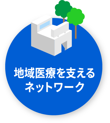 地域医療を支えるネットワーク