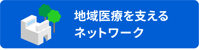 地域医療を支えるネットワーク