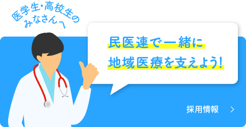 民医連で一緒に地域社会を変えよう！　採用情報