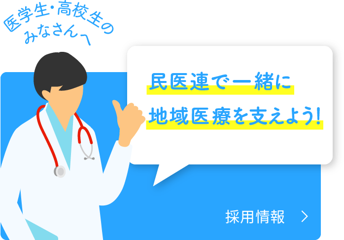 民医連で一緒に地域社会を変えよう！　採用情報