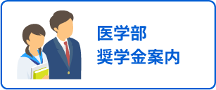 医学部奨学金案内