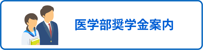 医学部奨学金案内