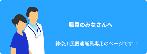スタッフのみなさんへ　神奈川民医連職員専用のページです