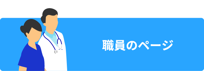スタッフのみなさんへ　神奈川民医連職員専用のページです