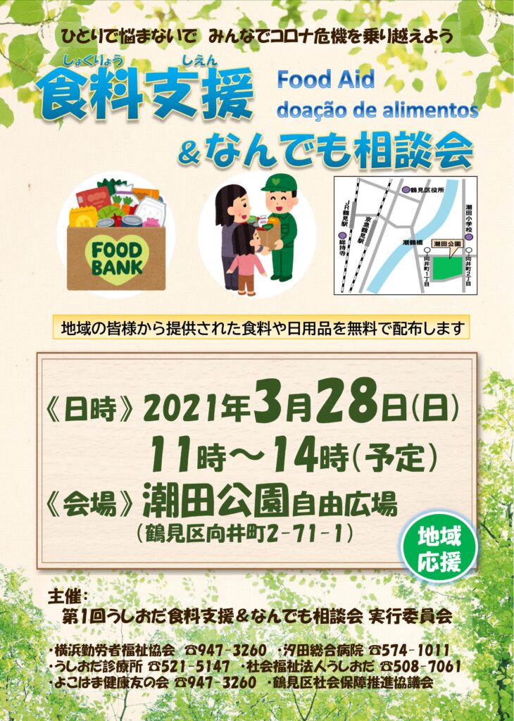 3月28日(日) 潮田公園 食糧支援&なんでも相談会開催