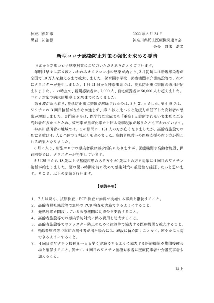 【神奈川県への要請】新型コロナ感染防止対策の強化を求める要請