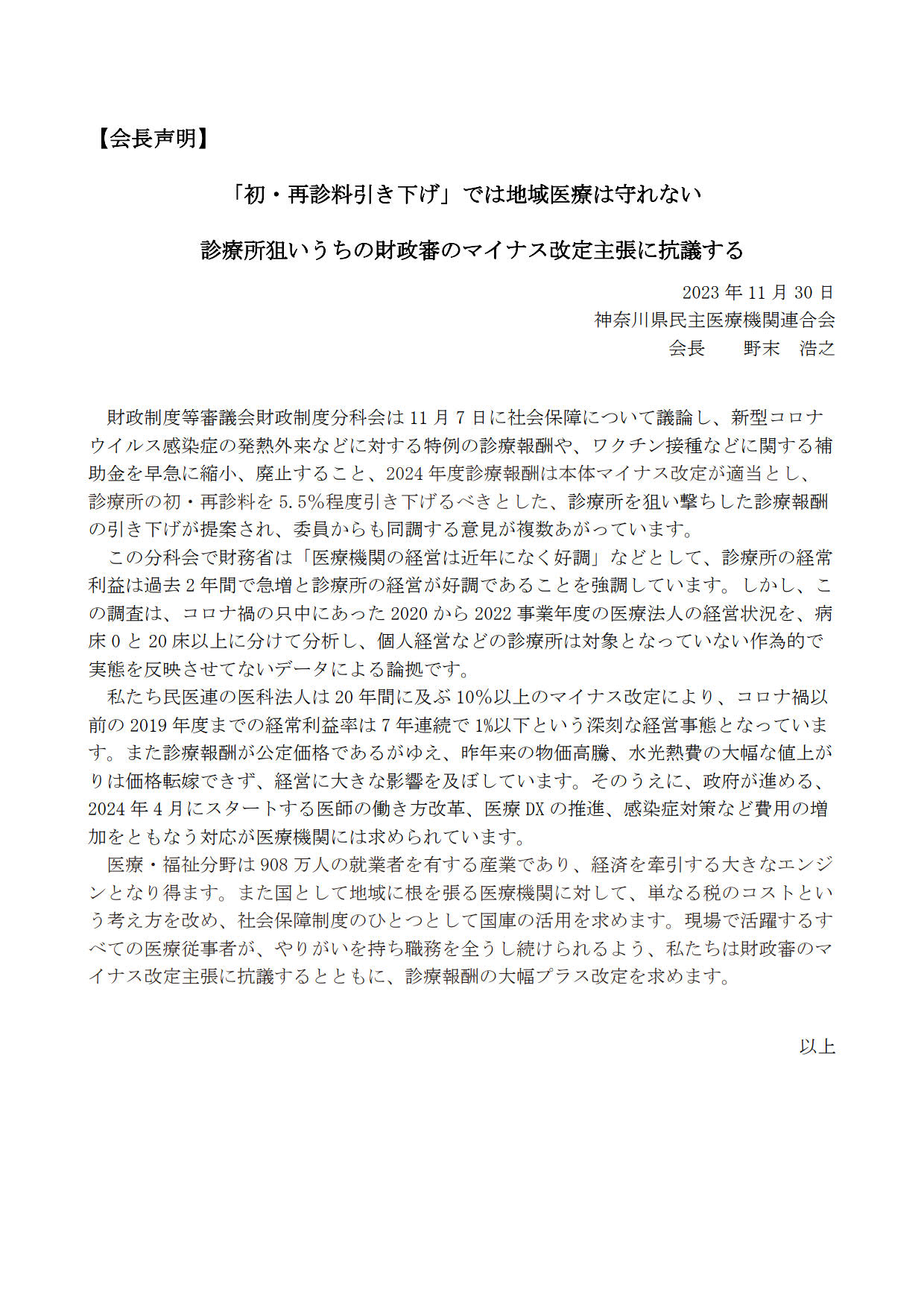 【会長声明】「初・再診料引き下げ」では地域医療は守れない　診療所狙いうちの財政審のマイナス改定主張に抗議する