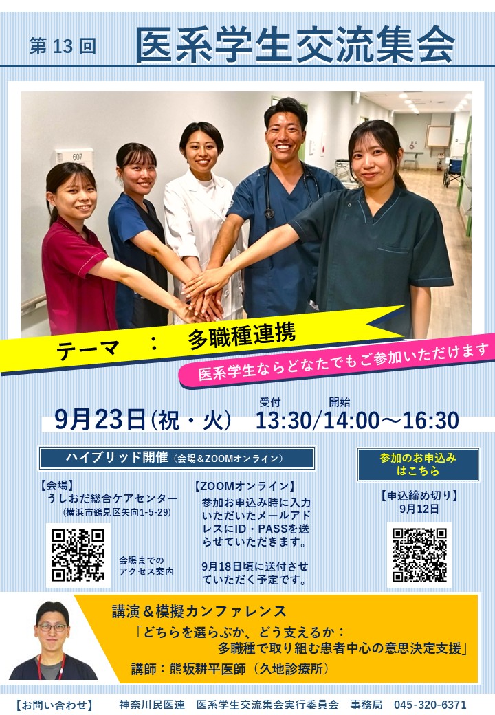 第13回神奈川民医連医系学生交流集会