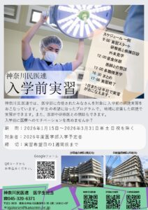 【医学部新入生向け】入学前実習 ご案内