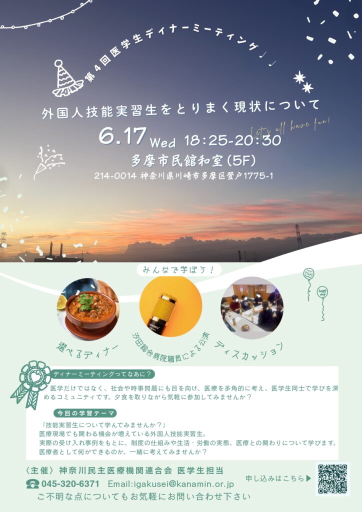 第4回　医学生ディナーミーティング　ご案内