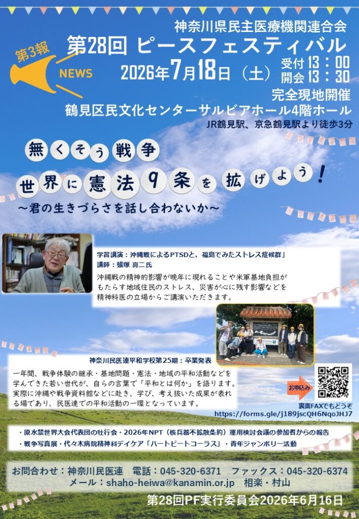 神奈川民医連ピースフェスティバル 7月18日鶴見サルビアホールにて開催
