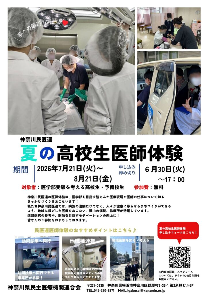 2026年　夏の高校生医師体験申し込み開始のお知らせ