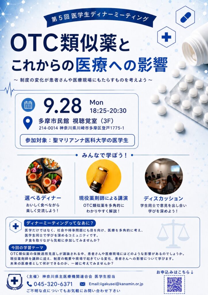 第5回　医学生ディナーミーティング　ご案内